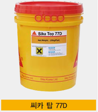 Sika Top® 77D 고성능 접착 성능 개선재